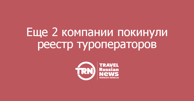 Еще 2 компании покинули реестр туроператоров