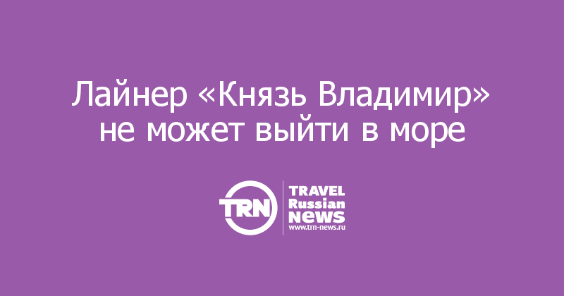 Лайнер «Князь Владимир» не может выйти в море 