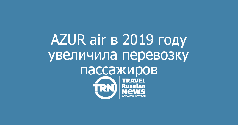 AZUR air в 2019 году увеличила перевозку пассажиров