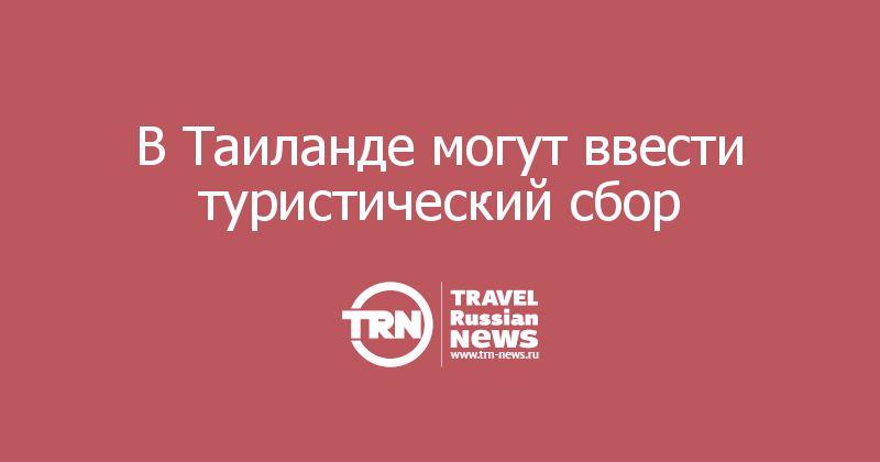 В Таиланде могут ввести туристический сбор 