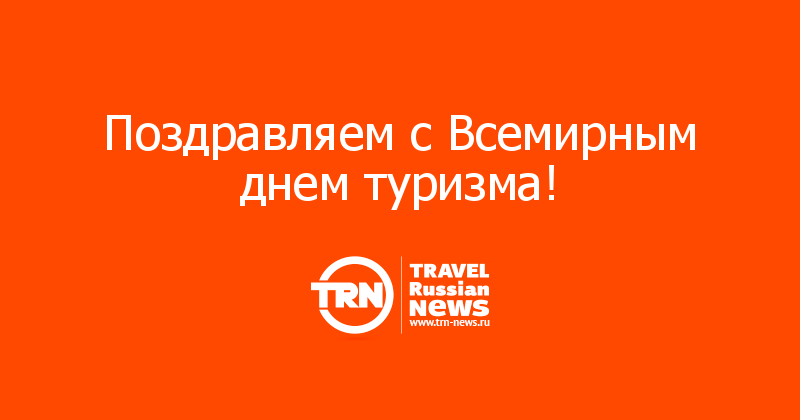 Поздравляем с Всемирным днем туризма!