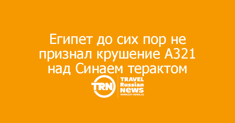 Египет до сих пор не признал крушение А321 над Синаем терактом